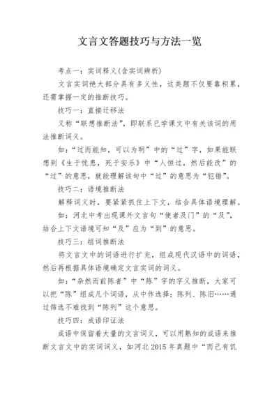 文言文答题技巧与方法一览.docx