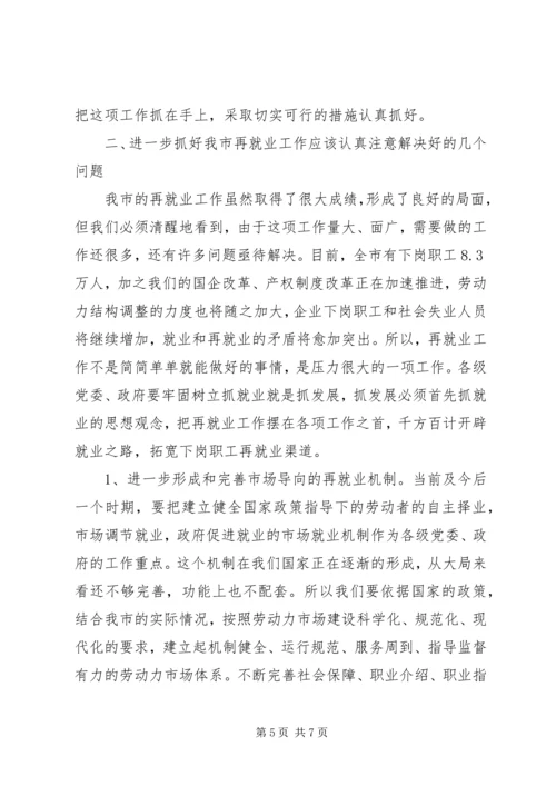 再就业工作经验交流会的讲话.docx