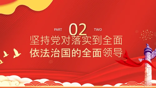党的领导法治思想推进全面依法治国PPT课件
