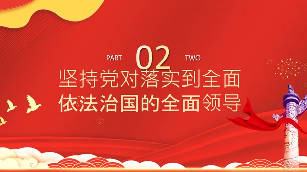 党的领导法治思想推进全面依法治国PPT课件