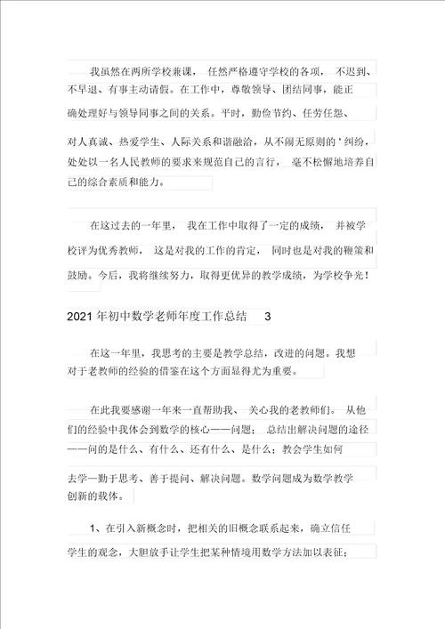 2021年初中数学老师年度工作总结