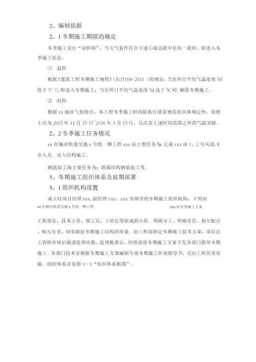 地铁车站冬季施工方案.docx