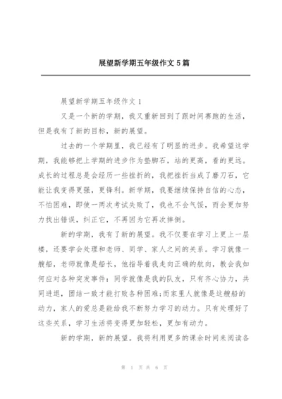 展望新学期五年级作文5篇.docx