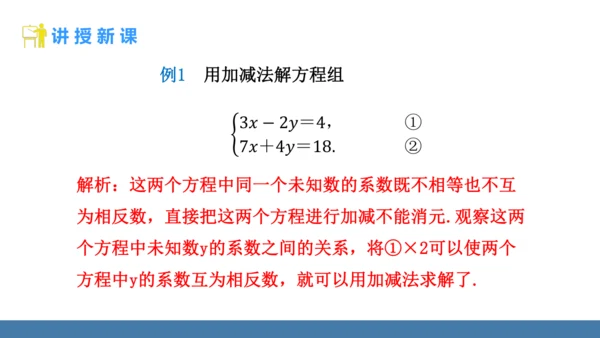 10.2.2 加减消元法 第2课时 课件（共17张PPT）