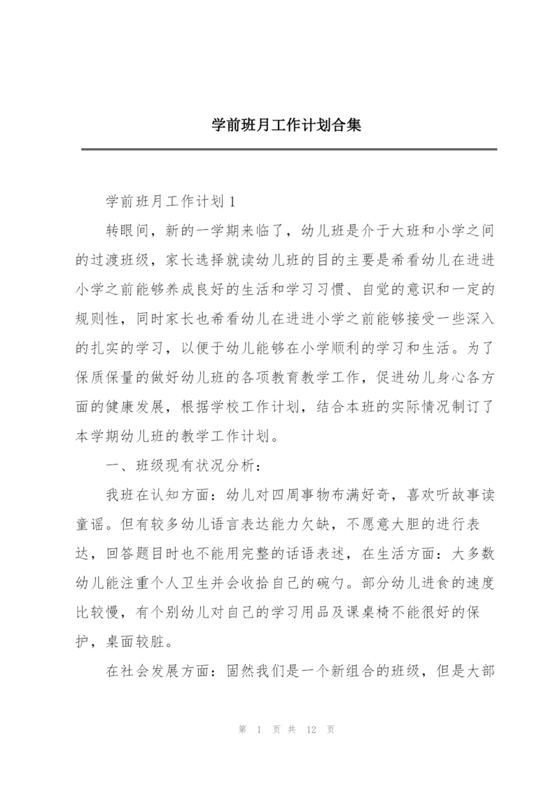 学前班月工作计划合集.docx