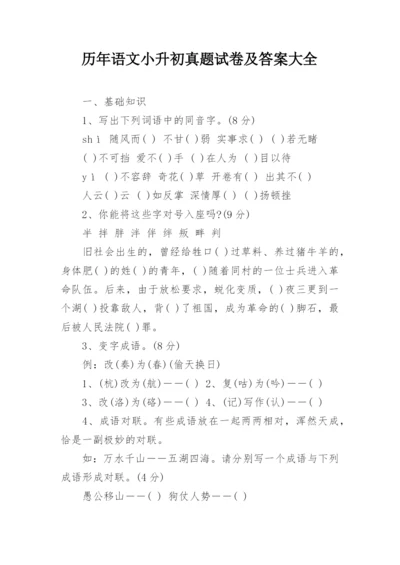 历年语文小升初真题试卷及答案大全.docx