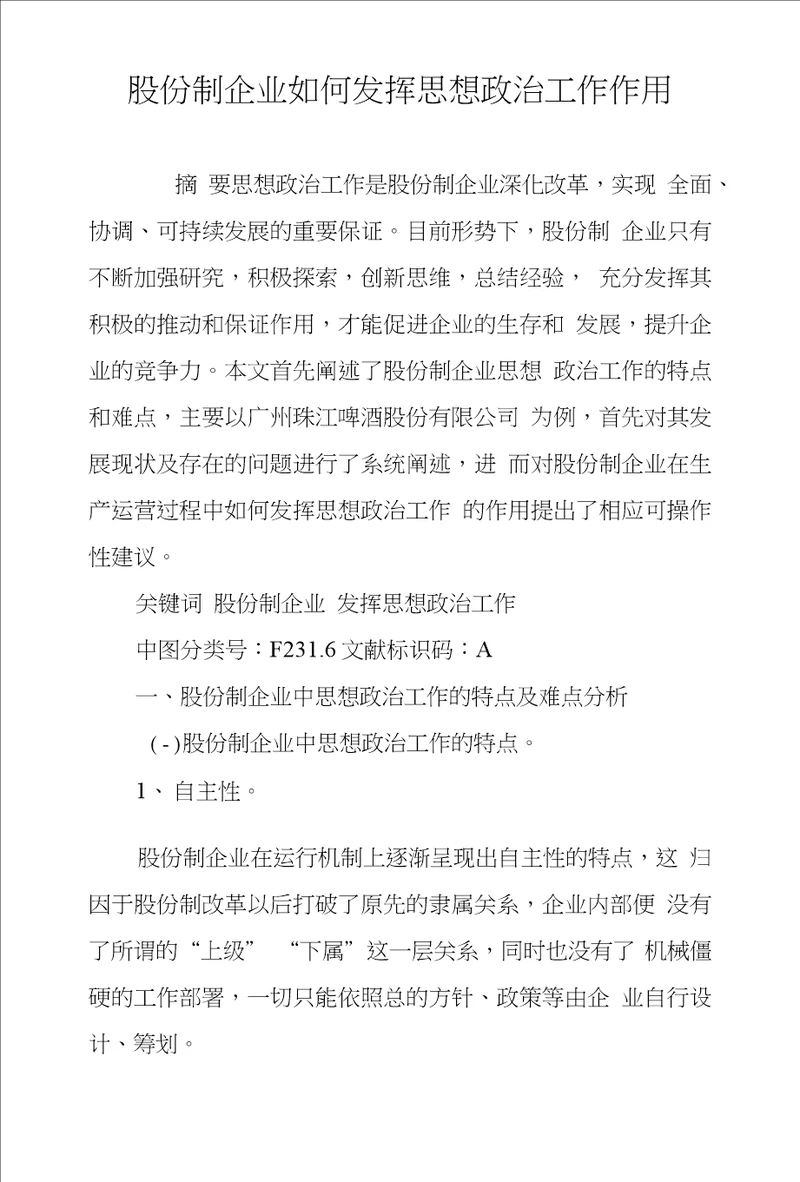 股份制企业如何发挥思想政治工作作用