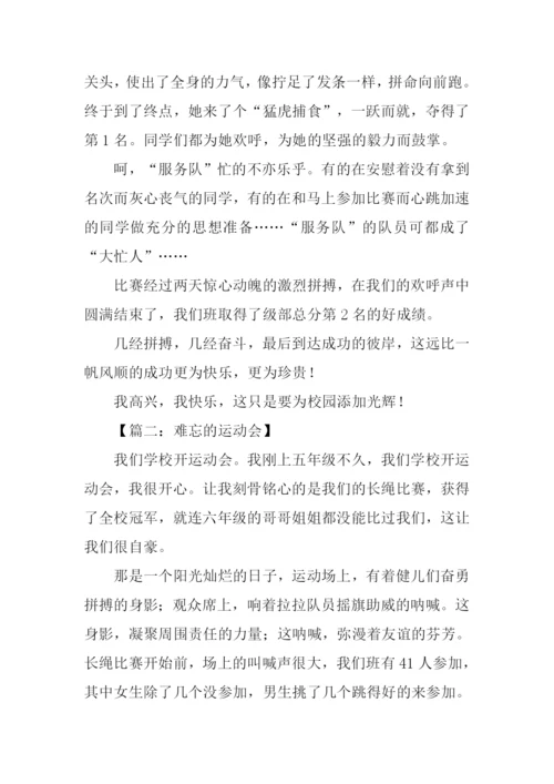 难忘的运动会作文800字.docx