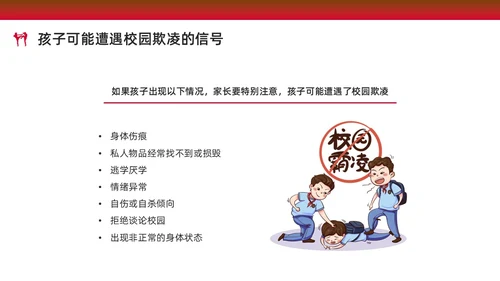 红色水彩简约预防校园欺凌家长会PPT课件