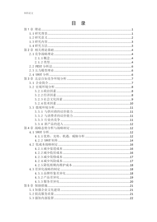 166040204_王佳成_[论文]北京自如竞争战略研究.docx