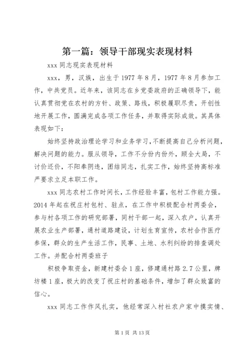 第一篇：领导干部现实表现材料_.docx