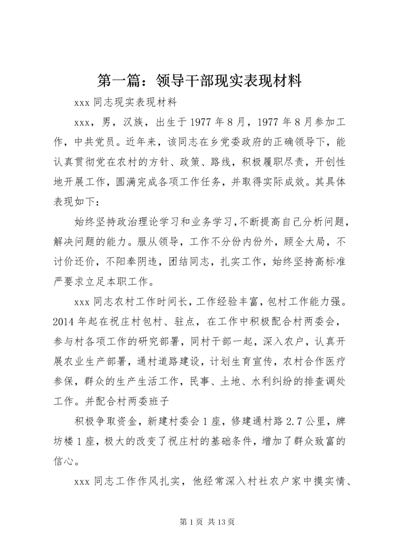 第一篇：领导干部现实表现材料_.docx