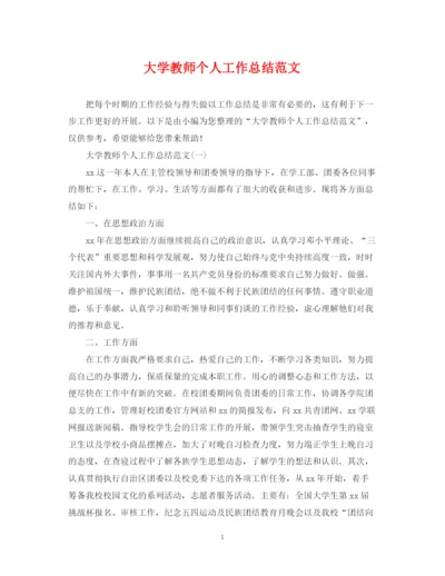 精编之大学教师个人工作总结范文2.docx