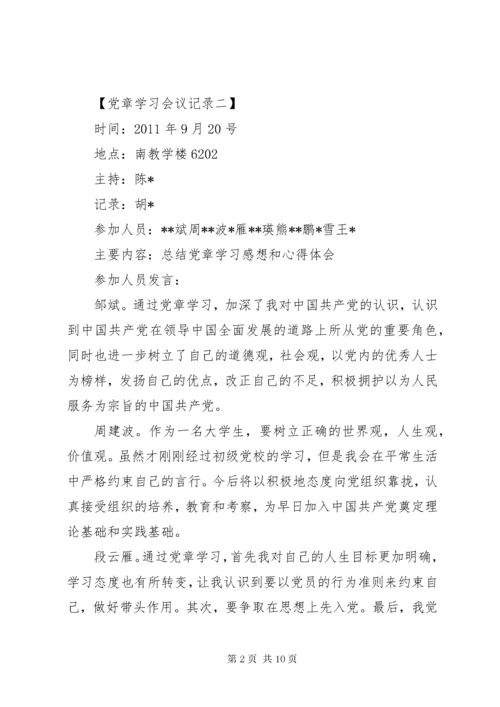 党章学习会议记录【六篇】.docx