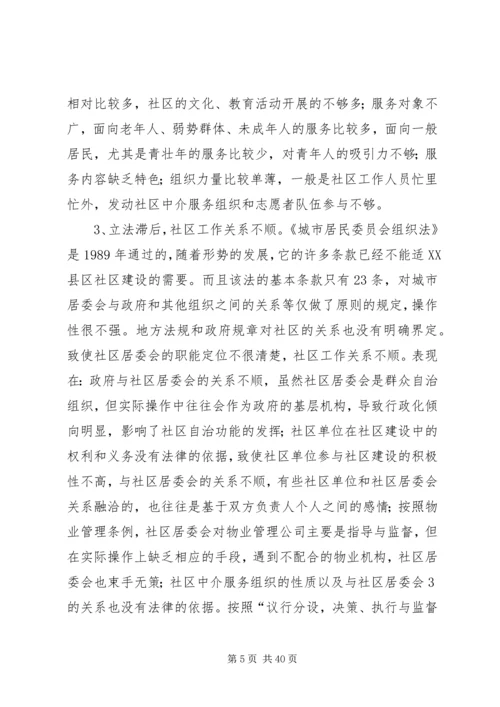 和谐社区调研报告.docx