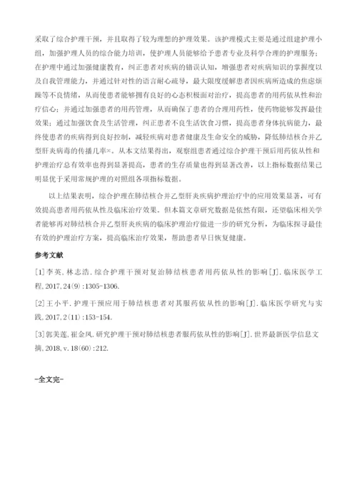 提高肺结核合并乙型肝炎患者服药依从性中综合护理的应用研究.docx