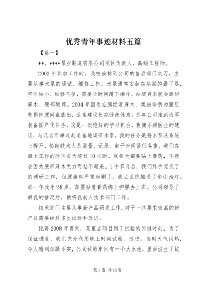 优秀青年事迹材料五篇 (2).docx