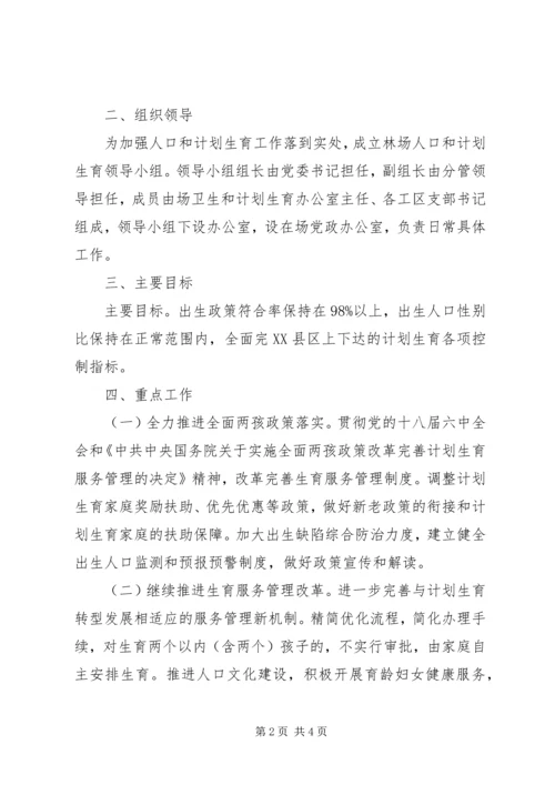 林场人口和计划生育工作计划 (2).docx