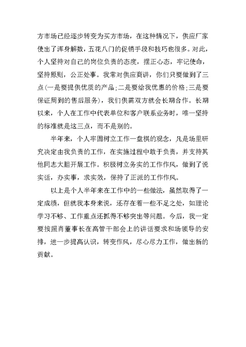 最新采购经理述职报告范文