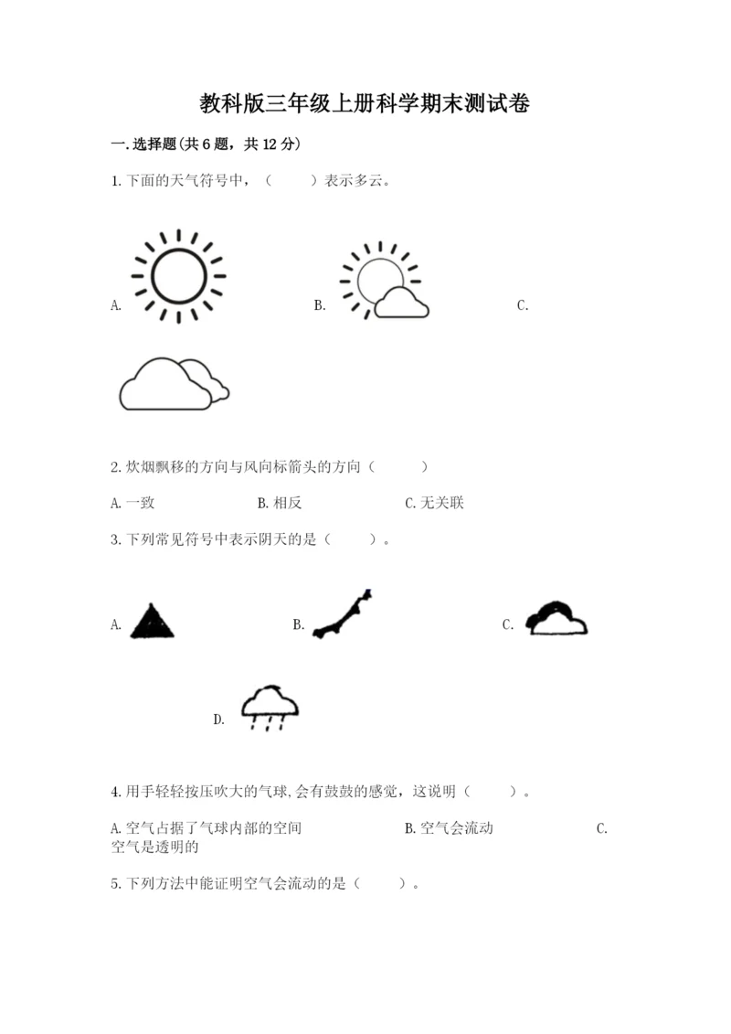 教科版三年级上册科学期末测试卷（基础题）.docx