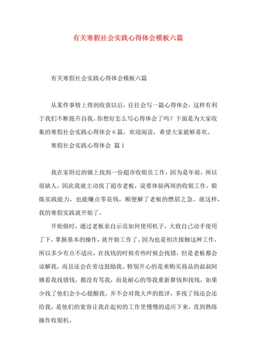 有关寒假社会实践心得体会模板六篇.docx