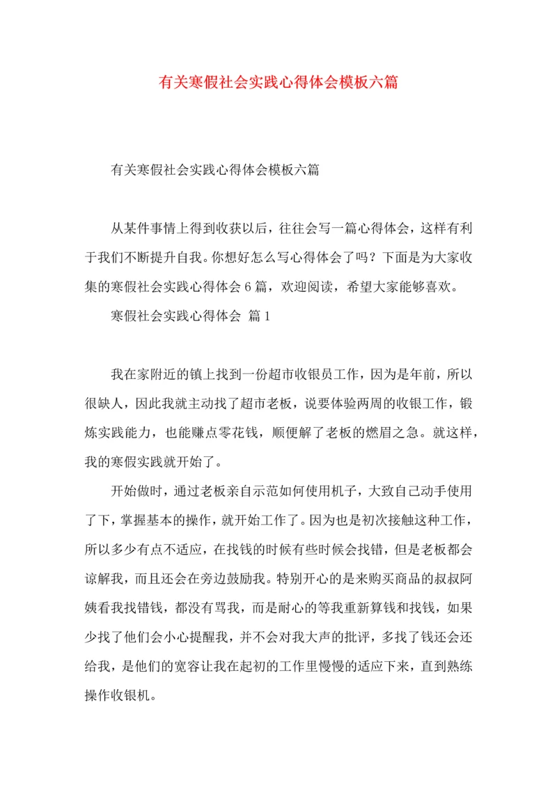 有关寒假社会实践心得体会模板六篇.docx