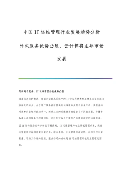 中国IT运维管理行业发展趋势分析-外包服务优势凸显-云计算将主导市场发展.docx