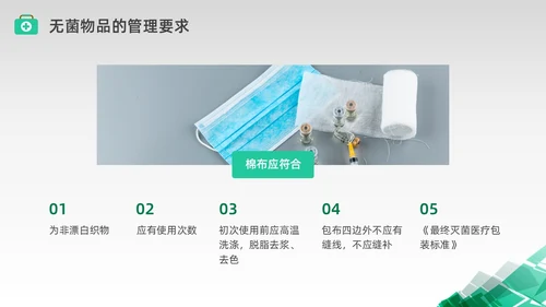 绿色水彩简约商务无菌物品的管理医疗培训PPT