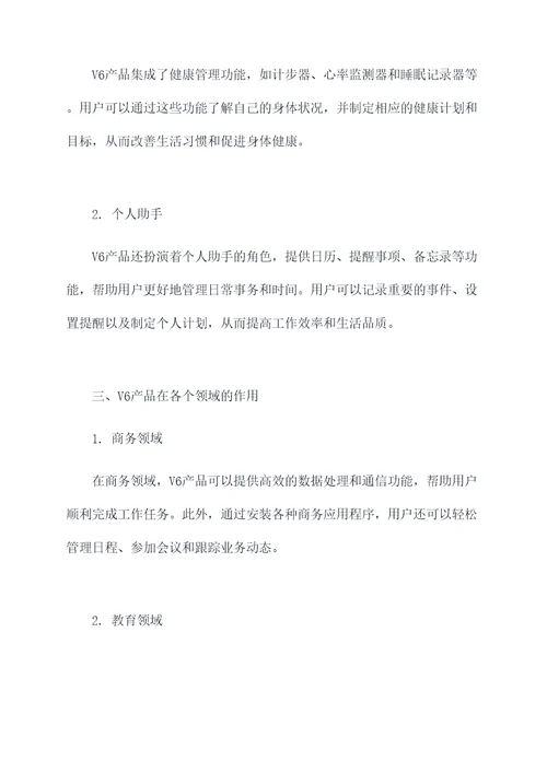v6的作用及功效与作用