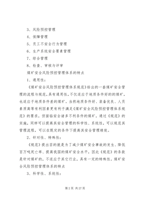 全面构建安全风险预控管理体系是今后安全管理工作的主要任务[五篇范例] (5).docx