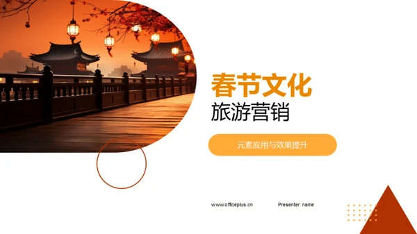春节文化旅游营销