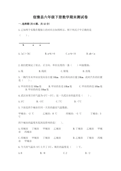 宿豫县六年级下册数学期末测试卷word.docx