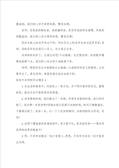 给初中老师的毕业赠言