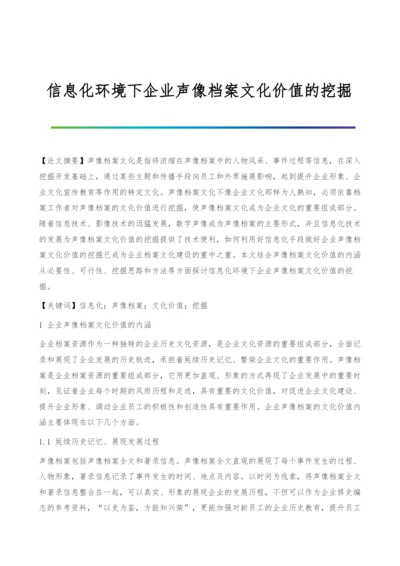 信息化环境下企业声像档案文化价值的挖掘.docx