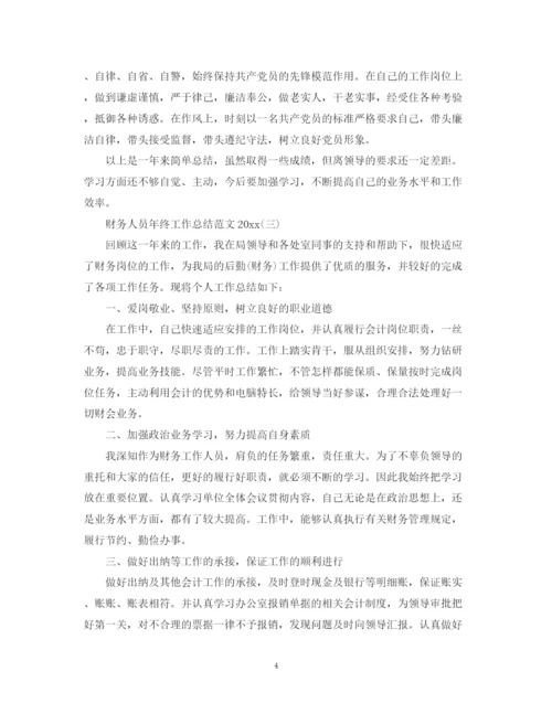 精编之财务人员年终工作总结范文.docx