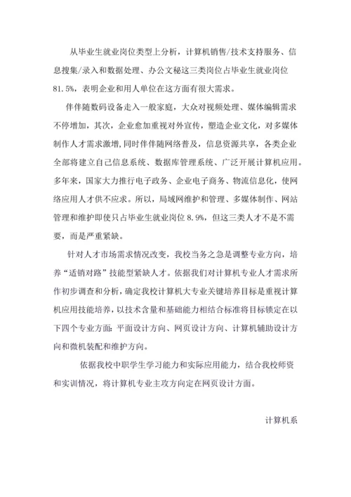 计算机及应用专业人才需求调研分析报告.docx