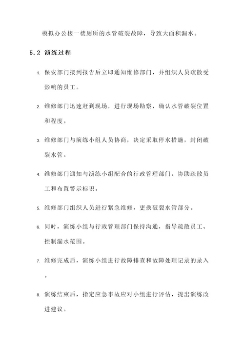 公司维修水管应急演练方案