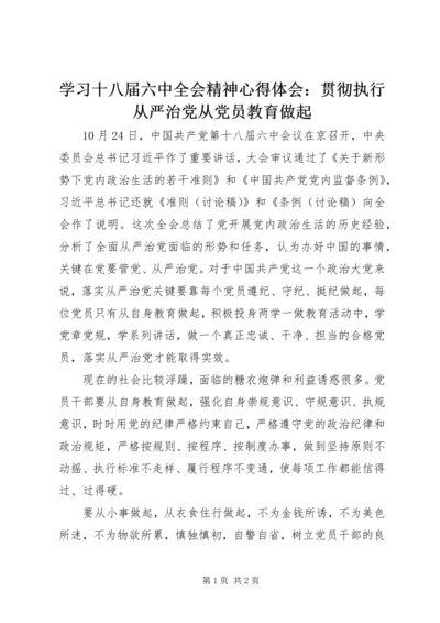 学习十八届六中全会精神心得体会：贯彻执行从严治党从党员教育做起.docx