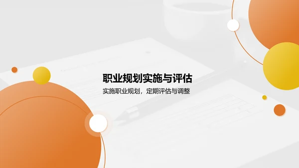 橙色商务风职业未来规划与自我目标展示PPT模板