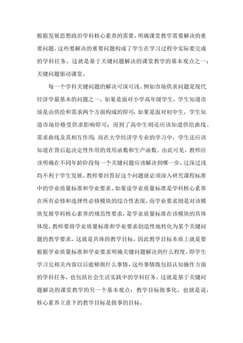 基于关键问题解决的思想政治课堂教学.docx