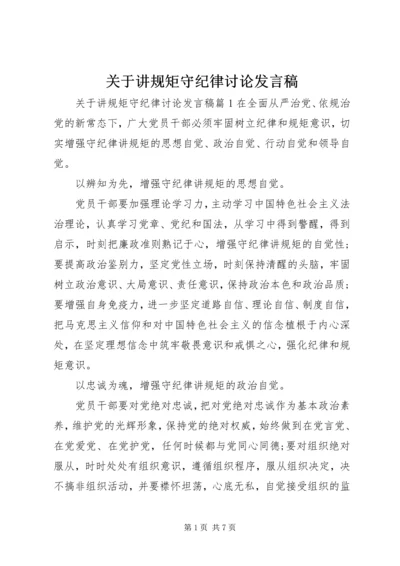 关于讲规矩守纪律讨论发言稿.docx