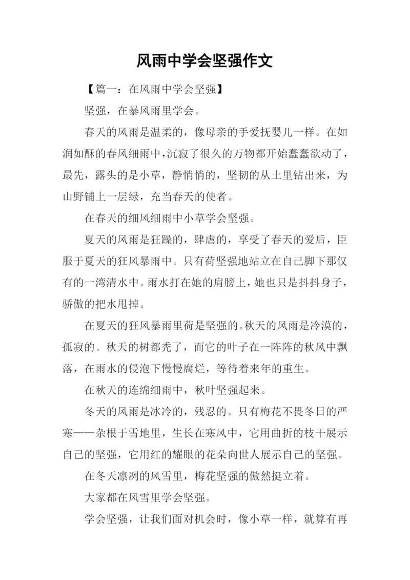 风雨中学会坚强作文.docx