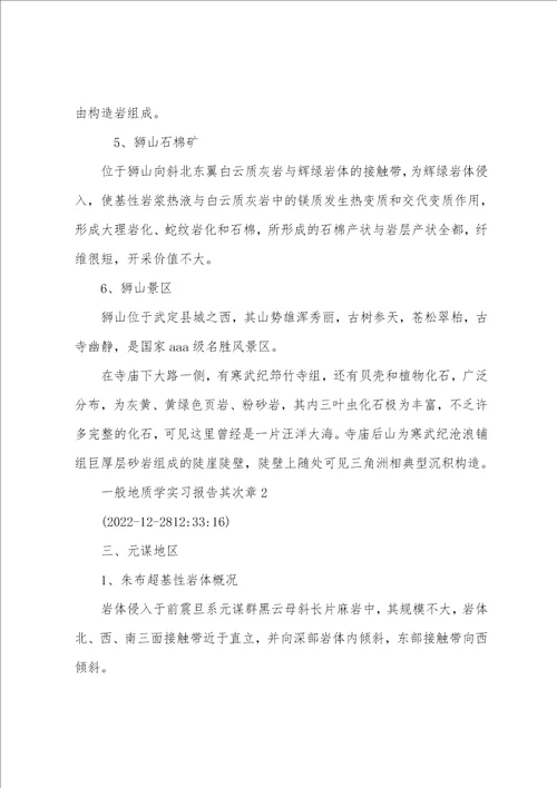 普通地质学实习报告001