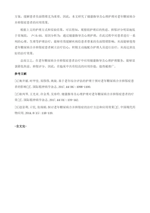 健康指导及心理护理对老年糖尿病合并抑郁症患者的效果分析.docx