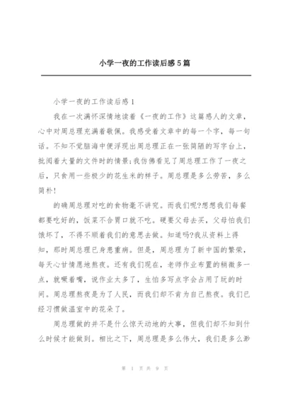 小学一夜的工作读后感5篇.docx