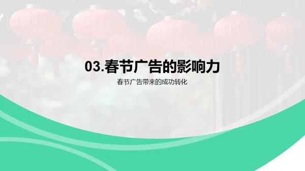 赢在春节广告投放