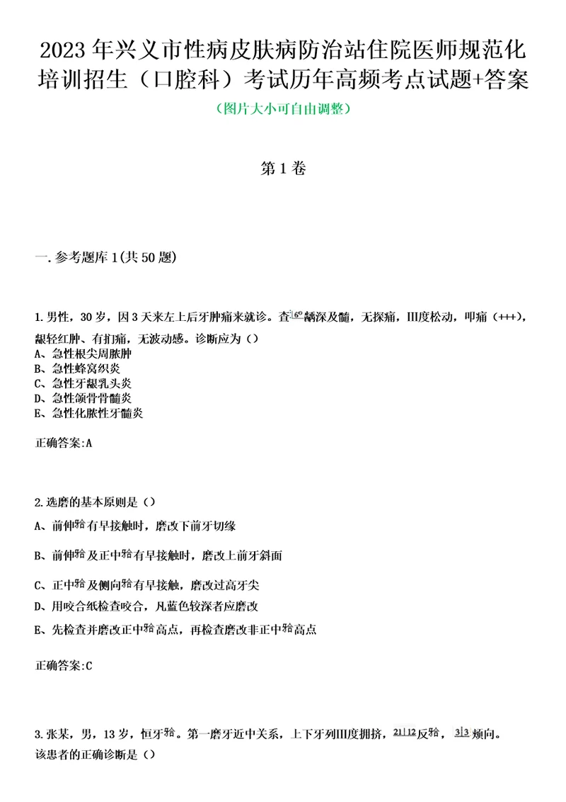 2023年兴义市性病皮肤病防治站住院医师规范化培训招生口腔科考试历年高频考点试题答案