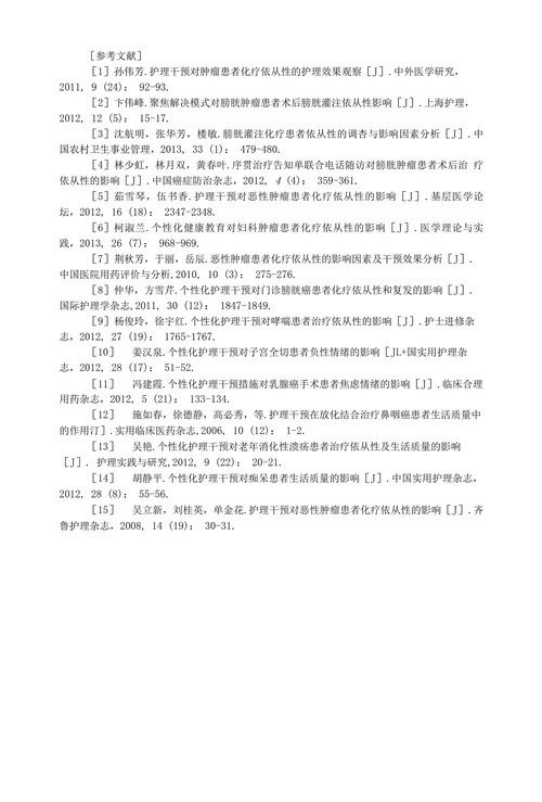 个性化护理干预对膀胱肿瘤患者术后化疗依从性的效果观察