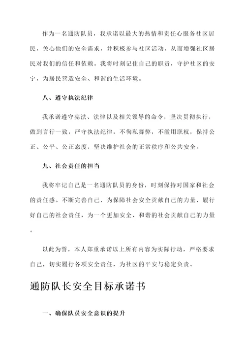 通防队安全目标承诺书