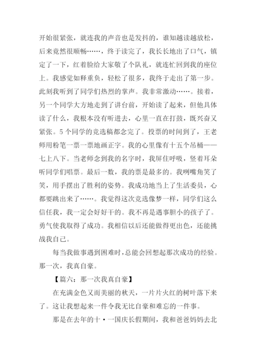 那一次我真自豪作文.docx